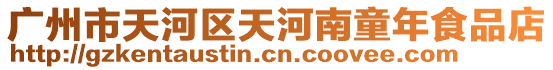 廣州市天河區天河南童年食品店