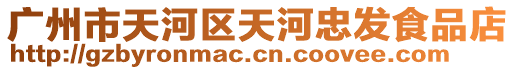廣州市天河區(qū)天河忠發(fā)食品店
