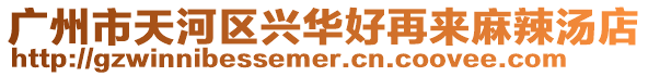 廣州市天河區(qū)興華好再來麻辣湯店