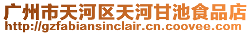 廣州市天河區天河甘池食品店