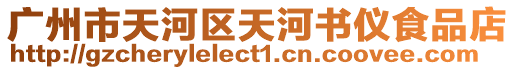廣州市天河區(qū)天河書(shū)儀食品店