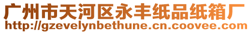 廣州市天河區永豐紙品紙箱廠