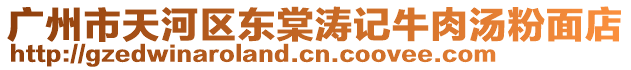 廣州市天河區東棠濤記牛肉湯粉面店