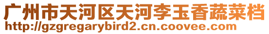 廣州市天河區(qū)天河李玉香蔬菜檔