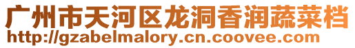 廣州市天河區龍洞香潤蔬菜檔