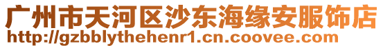 廣州市天河區(qū)沙東海緣安服飾店