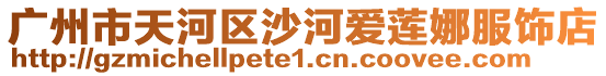 廣州市天河區(qū)沙河愛蓮娜服飾店