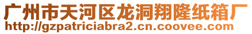 廣州市天河區龍洞翔隆紙箱廠