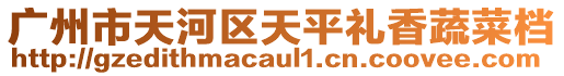 廣州市天河區(qū)天平禮香蔬菜檔
