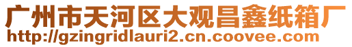 廣州市天河區大觀昌鑫紙箱廠