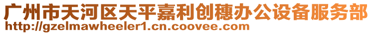 廣州市天河區天平嘉利創穗辦公設備服務部