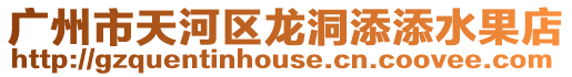 廣州市天河區(qū)龍洞添添水果店