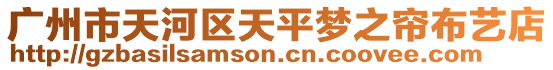 廣州市天河區天平夢之簾布藝店