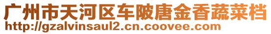 廣州市天河區車陂唐金香蔬菜檔