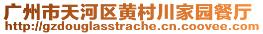 廣州市天河區黃村川家園餐廳