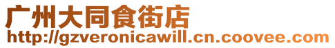 廣州大同食街店