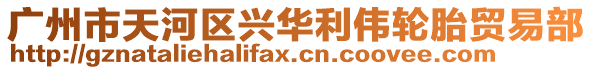 廣州市天河區興華利偉輪胎貿易部