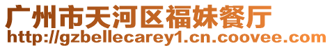 廣州市天河區福妹餐廳