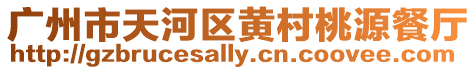 廣州市天河區黃村桃源餐廳