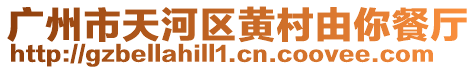 廣州市天河區黃村由你餐廳