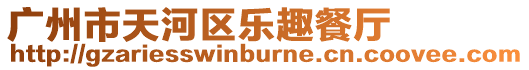 廣州市天河區樂趣餐廳