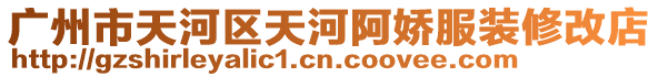 廣州市天河區天河阿嬌服裝修改店