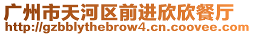 廣州市天河區(qū)前進(jìn)欣欣餐廳