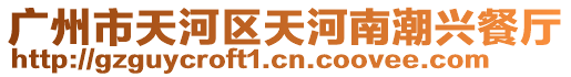 廣州市天河區天河南潮興餐廳