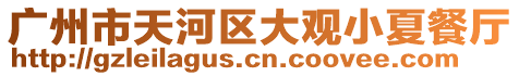 廣州市天河區大觀小夏餐廳