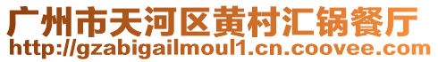 廣州市天河區黃村匯鍋餐廳