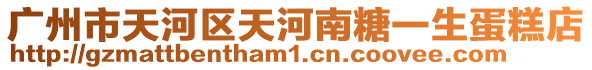 廣州市天河區(qū)天河南糖一生蛋糕店