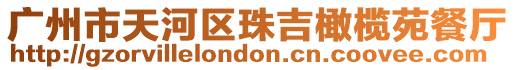 廣州市天河區珠吉橄欖苑餐廳