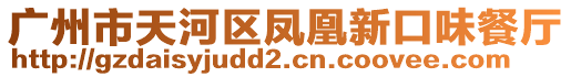 廣州市天河區鳳凰新口味餐廳