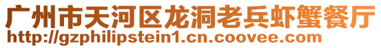 廣州市天河區龍洞老兵蝦蟹餐廳