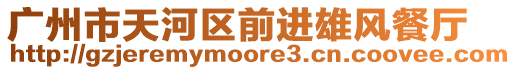 廣州市天河區前進雄風餐廳