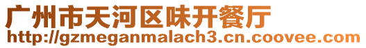 廣州市天河區味開餐廳