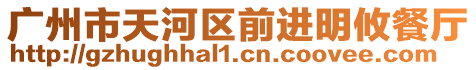 廣州市天河區前進明攸餐廳