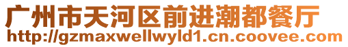 廣州市天河區前進潮都餐廳