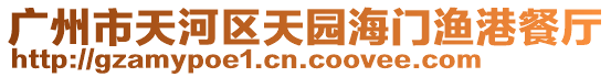 廣州市天河區(qū)天園海門漁港餐廳