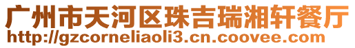 廣州市天河區珠吉瑞湘軒餐廳