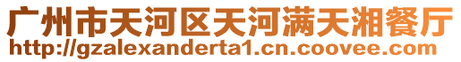 廣州市天河區天河滿天湘餐廳