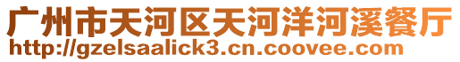 廣州市天河區(qū)天河洋河溪餐廳