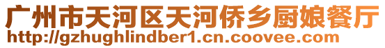 廣州市天河區天河僑鄉廚娘餐廳