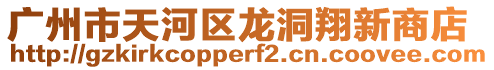 廣州市天河區龍洞翔新商店
