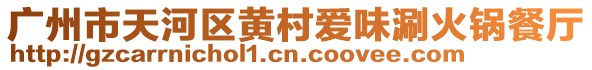 廣州市天河區黃村愛味涮火鍋餐廳