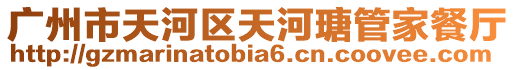 廣州市天河區天河瑭管家餐廳