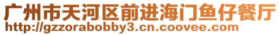 廣州市天河區前進海門魚仔餐廳