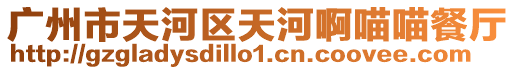 廣州市天河區(qū)天河啊喵喵餐廳