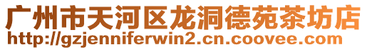 廣州市天河區龍洞德苑茶坊店