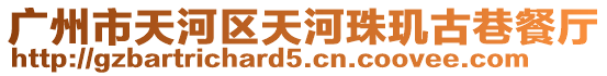 廣州市天河區(qū)天河珠璣古巷餐廳